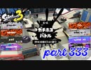 ウデマエS+＆2022冬 Chill Seasonカタログレベル100を目指す！！【Splatoon3実況part333】