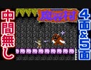 【魔界村】超高難度鬼畜ゲーに挑戦！全クリ目指して初見実況プレイPart4【FC】