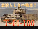 【warThunderゆっくり実況】素晴らしき中戦車！【T-44-100】