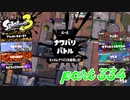2022冬 Chill Seasonカタログレベル100を目指す！！【Splatoon3実況part334】