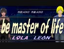【LEON＆LOLA】ｂｅ ｍａｓｔｅｒ ｏｆ ｌｉｆｅ【カバー曲】