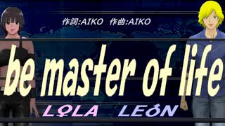 【LEON＆LOLA】ｂｅ ｍａｓｔｅｒ ｏｆ ｌｉｆｅ【カバー曲】