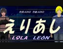 【LEON＆LOLA】えりあし【カバー曲】