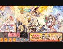 【白猫プロジェクト】お正月２０２４ガチャ