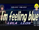 【LEON＆LOLA】Ｉ'ｍ ｆｅｅｌｉｎｇ ｂｌｕｅ【カバー曲】
