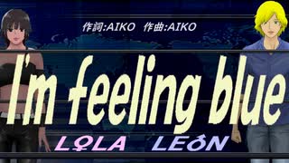 【LEON＆LOLA】Ｉ'ｍ ｆｅｅｌｉｎｇ ｂｌｕｅ【カバー曲】