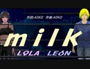 【LEON＆LOLA】ｍｉｌｋ 【カバー曲】