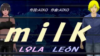 【LEON＆LOLA】ｍｉｌｋ 【カバー曲】