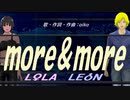 【LEON＆LOLA】ｍｏｒｅ＆ｍｏｒｅ【カバー曲】
