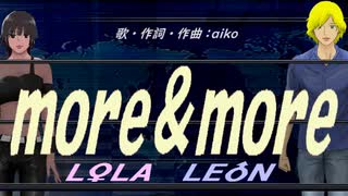 【LEON＆LOLA】ｍｏｒｅ＆ｍｏｒｅ【カバー曲】