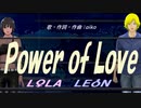 【LEON＆LOLA】Ｐｏｗｅｒ ｏｆ Ｌｏｖｅ【カバー曲】