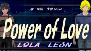 【LEON＆LOLA】Ｐｏｗｅｒ ｏｆ Ｌｏｖｅ【カバー曲】