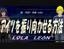 【LEON＆LOLA】アイツを振り向かせる方法【カバー曲】
