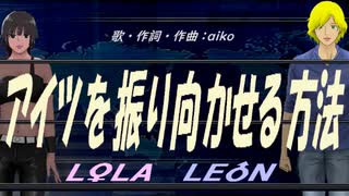 【LEON＆LOLA】アイツを振り向かせる方法【カバー曲】