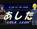 【LEON＆LOLA】あした【カバー曲】