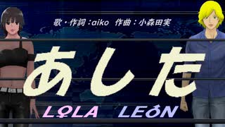 【LEON＆LOLA】あした【カバー曲】