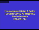 RAS_Unstoppable_cover_kiritan_fin_20240114