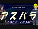 【LEON＆LOLA】アスパラ【カバー曲】