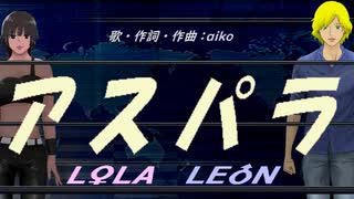 【LEON＆LOLA】アスパラ【カバー曲】