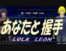 【LEON＆LOLA】あなたと握手【カバー曲】