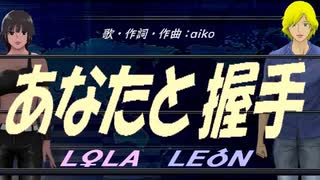 【LEON＆LOLA】あなたと握手【カバー曲】