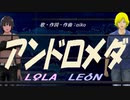 【LEON＆LOLA】アンドロメダ【カバー曲】