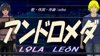 【LEON＆LOLA】アンドロメダ【カバー曲】