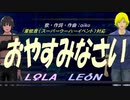 【LEON＆LOLA】おやすみなさい【カバー曲】