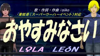 【LEON＆LOLA】おやすみなさい【カバー曲】