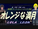 【LEON＆LOLA】オレンジな満月【カバー曲】