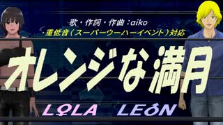 【LEON＆LOLA】オレンジな満月【カバー曲】