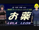 【LEON＆LOLA】お薬【カバー曲】