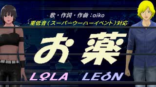 【LEON＆LOLA】お薬【カバー曲】