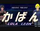 【LEON＆LOLA】かばん【カバー曲】