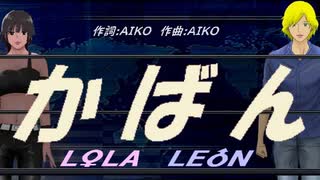 【LEON＆LOLA】かばん【カバー曲】