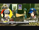 【P4G】キミがいたから、楽しかったんだ。【ペルソナ４ ザ・ゴールデン リマスター版】part114
