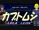 【LEON＆LOLA】カブトムシ【カバー曲】