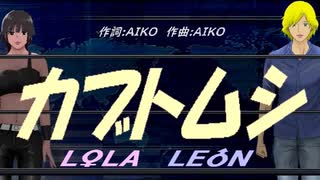 【LEON＆LOLA】カブトムシ【カバー曲】