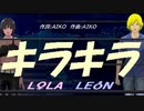 【LEON＆LOLA】キラキラ【カバー曲】
