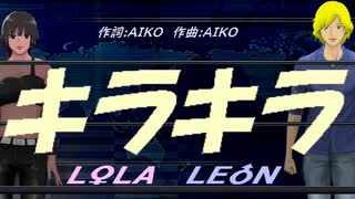 【LEON＆LOLA】キラキラ【カバー曲】