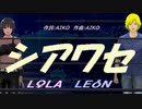 【LEON＆LOLA】シアワセ【カバー曲】