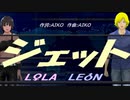 【LEON＆LOLA】ジェット【カバー曲】