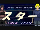 【LEON＆LOLA】スター【カバー曲】