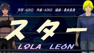 【LEON＆LOLA】スター【カバー曲】