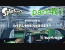 イカしたヤツに、俺はなる！Splatoon実況part461