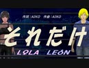 【LEON＆LOLA】それだけ【カバー曲】
