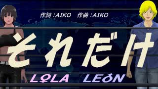 【LEON＆LOLA】それだけ【カバー曲】