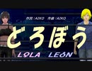 【LEON＆LOLA】どろぼう【カバー曲】