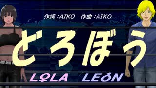 【LEON＆LOLA】どろぼう【カバー曲】