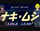 【LEON＆LOLA】ナキ・ムシ【カバー曲】
